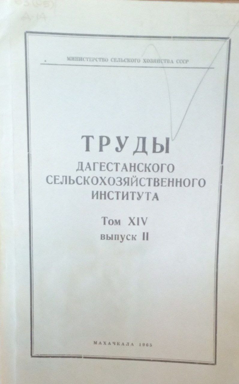 Труды Дагестанского сельскохозяйственного института. Т. ХIV