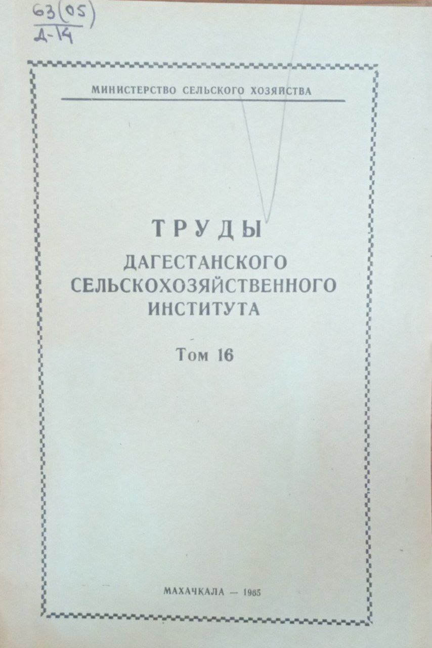 Труды Дагестанского сельскохозяйственного института. Т. ХVI