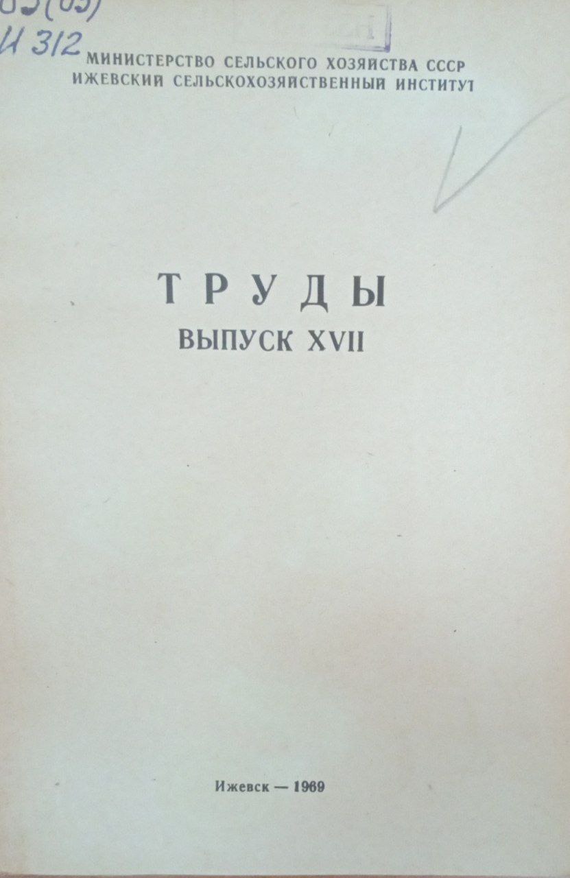 Труды. Вып. XVII. Агрономический сборник