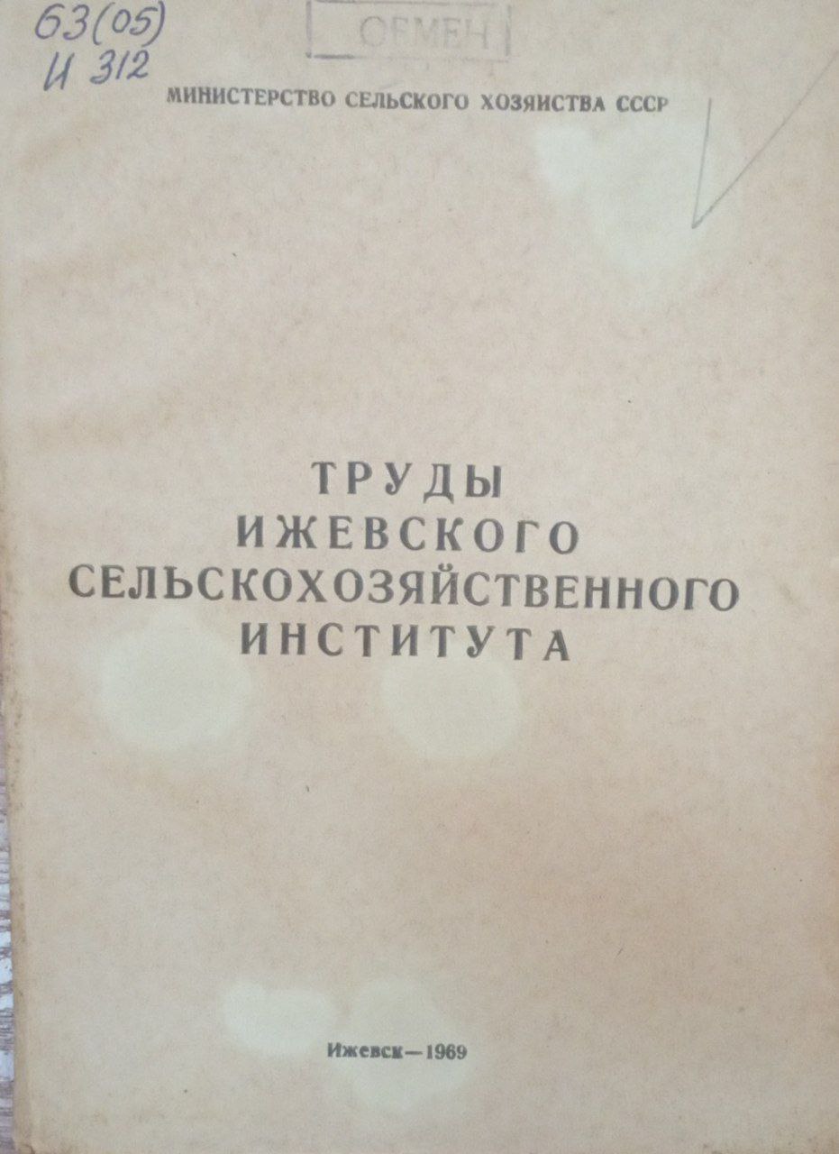Труды Ижевского сельскохозяйственного института. Вып. ХVIII