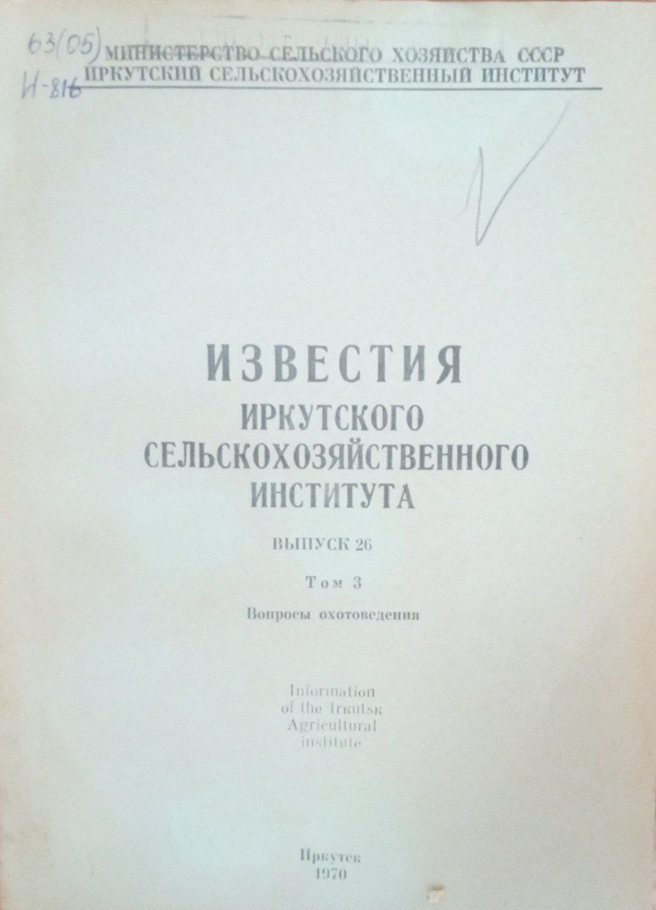 Известия Иркутского сельскохозяйственного института. Вып. 26. Т. 3