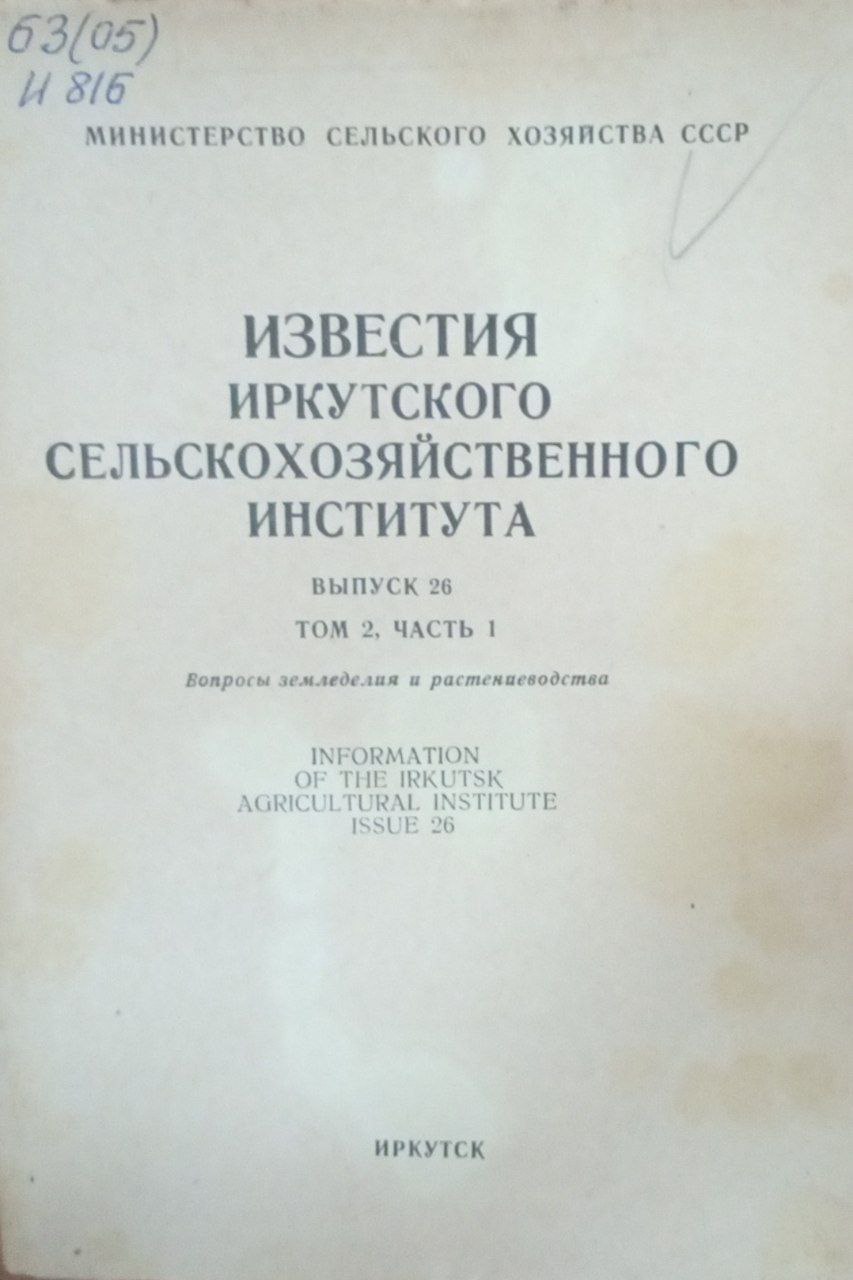 Известия Иркутского сельскохозяйственного института. Вып. 26 Т. 2 Ч. 1
