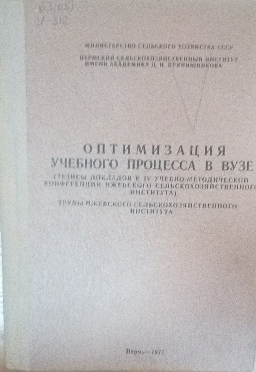 Оптимизация учебного процесса в вузе