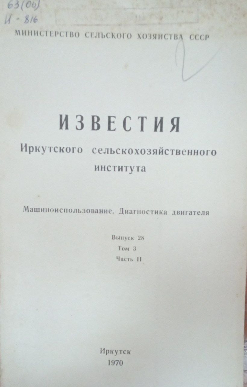Известия Иркутского сельскохозяйственного института. Вып. 28. Т. 3. Ч. 2