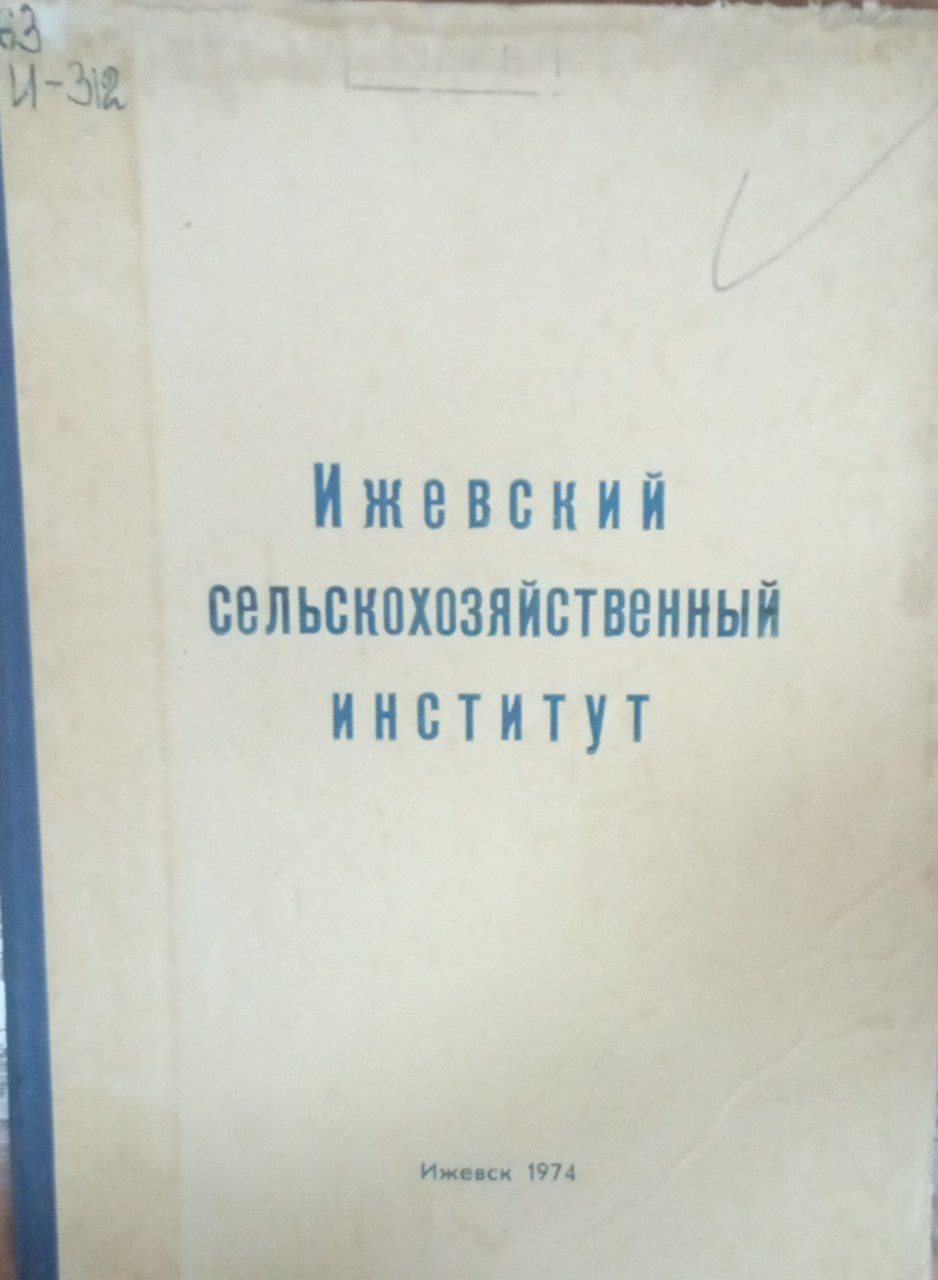 Ижевский сельскохозяйственный институт