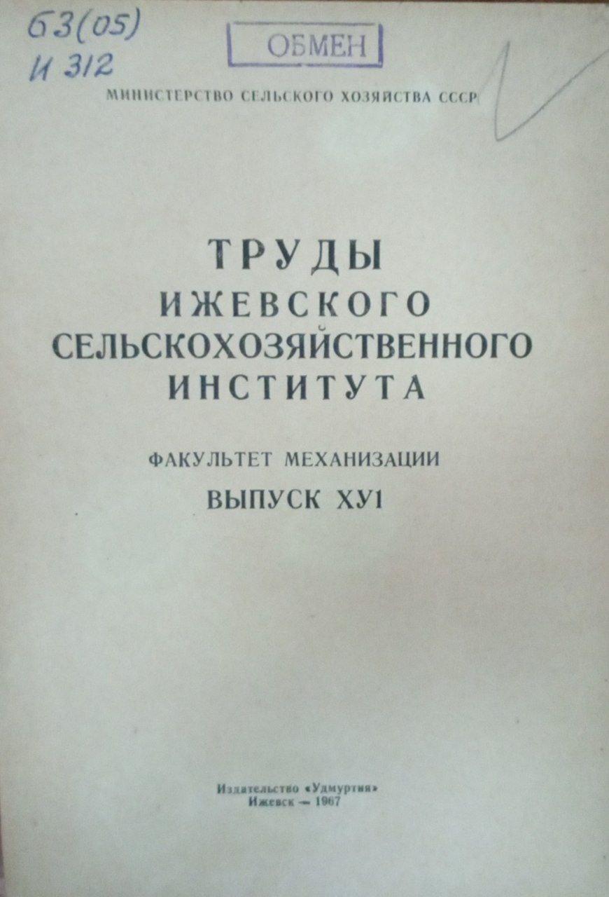 Труды Ижевского снльскохозяйственного института Вып. ХVI