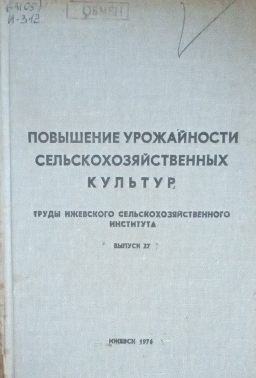 Повышение урожайности сельскохозяйственных культур. Вып. 27