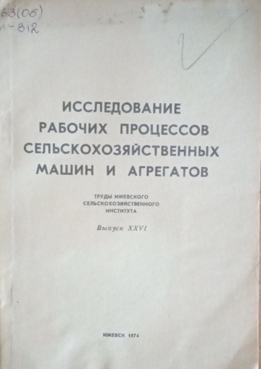 Исследование рабочих процессов сельскохозяйственных машин и агрегатов. Вып.36