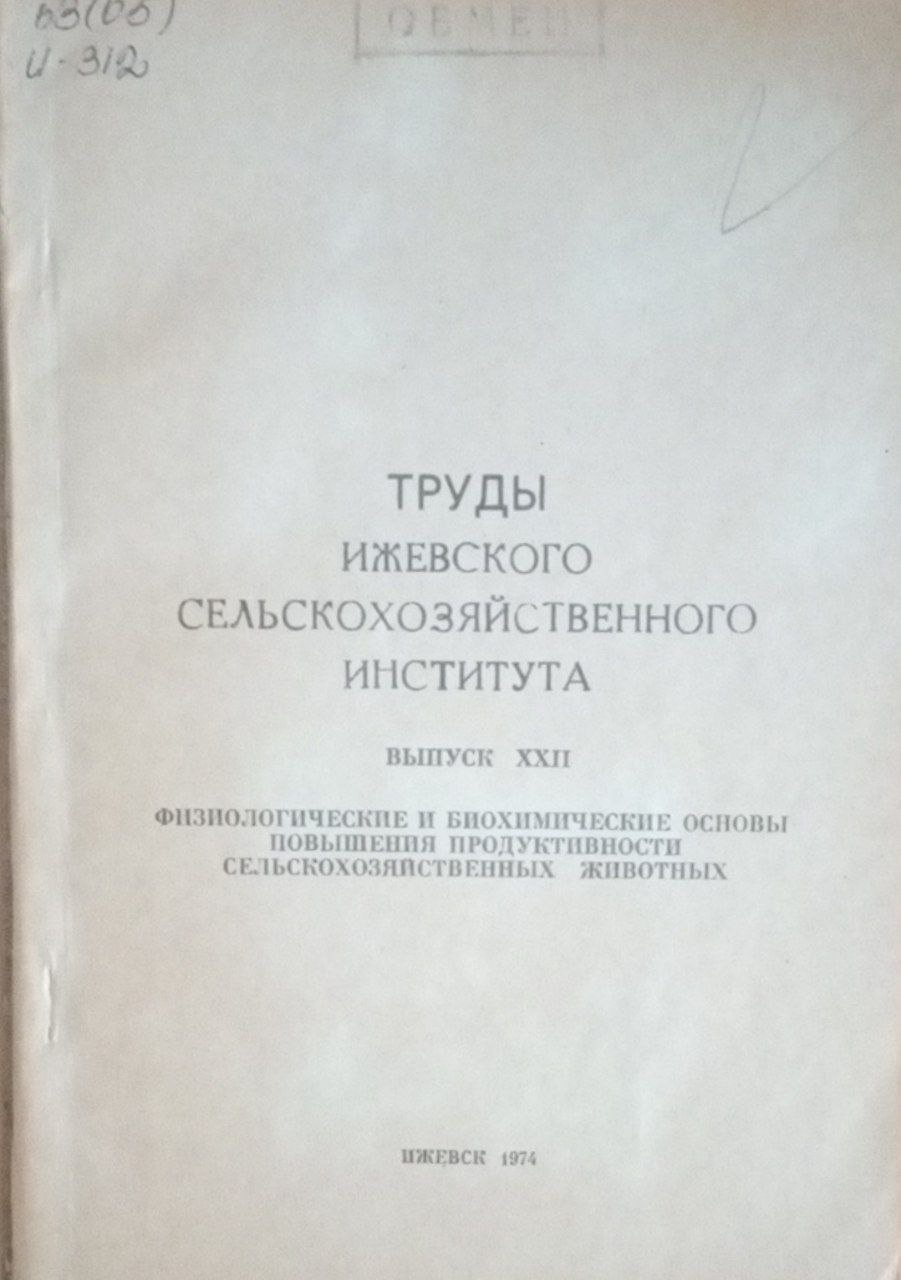 Труды Ижевского сельскохозяйственного института. Вып. 22