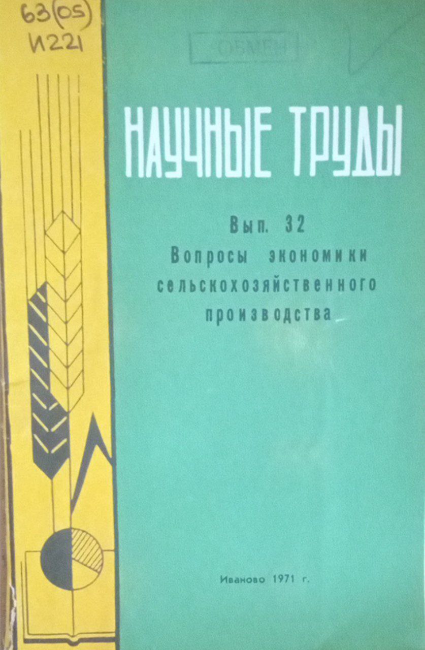 Научные труды. Вып. 32. Вопросы экономики сельскохозяйственного производства.
