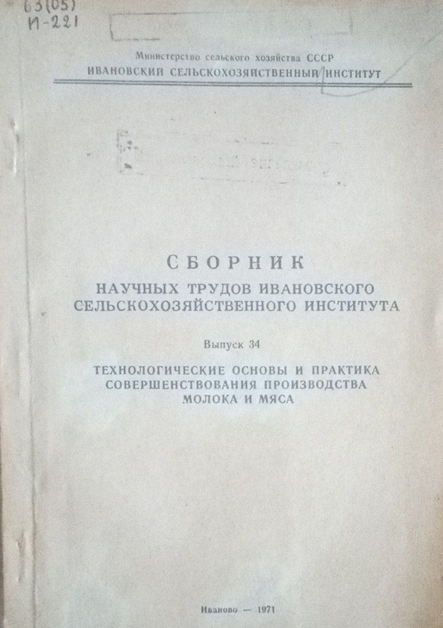 Сборник научных трудов Ивановского сельскохозяйственного института. Вып. 34. Технология основы и практика совершенствования призводства молока и мяса