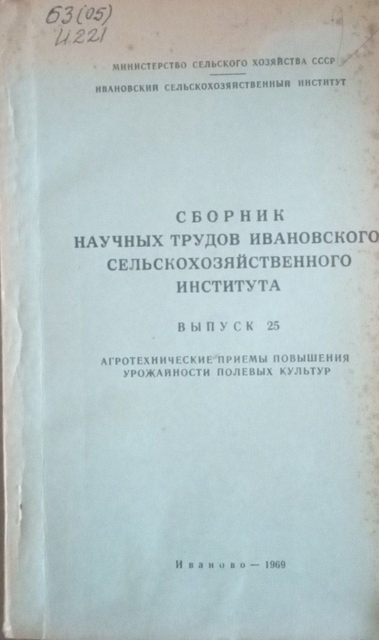 Сборник научных трцдов Ивановского сельскохозяйственного института. Вып. 25. Агротехнические приемы повышения урожайности полевых культур