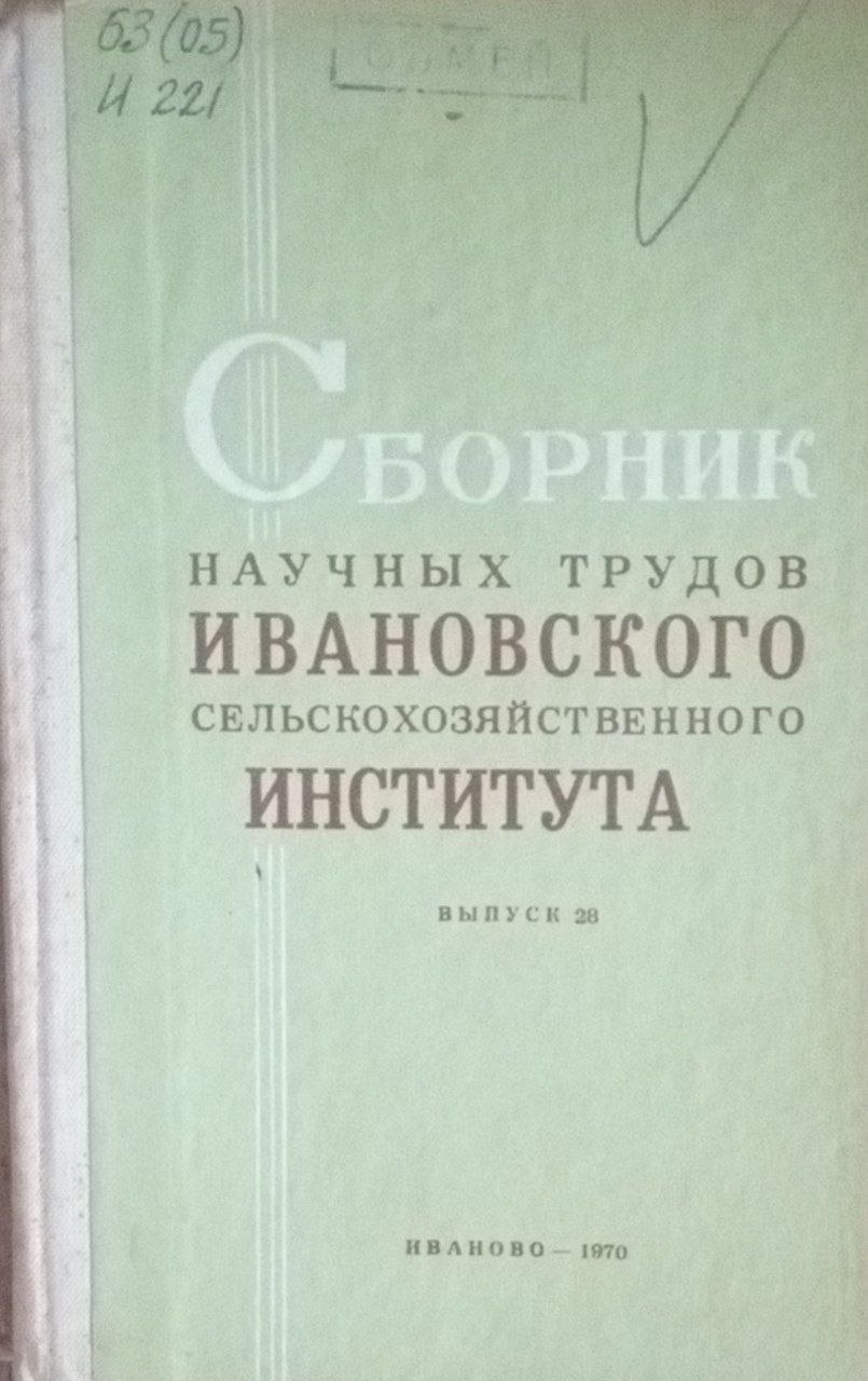 Сборник научных трудов Ивановского сельскохозяйственного института. Вып. 28