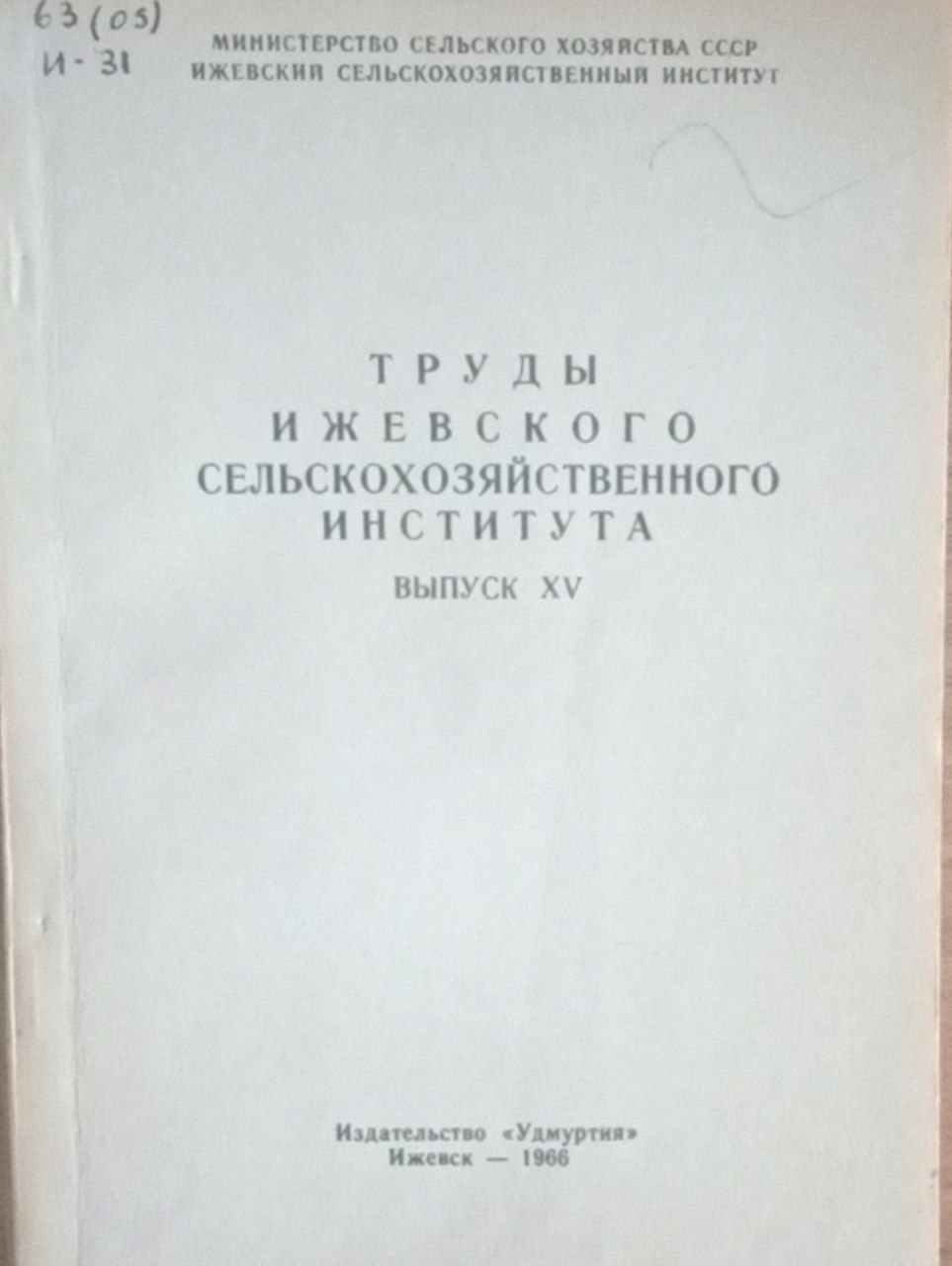 Труды Ижевского сельскохозяйственного института. Вып. 15