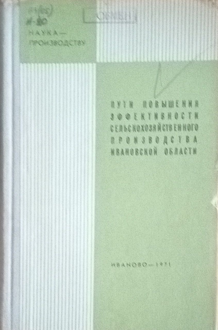 Пути повышения эффективности сельскохозяйственного производства Ивановской области