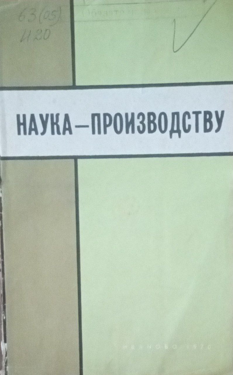 Наука-производству