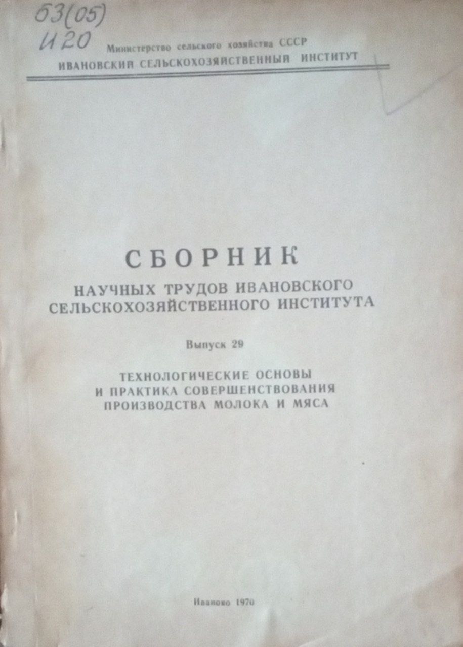 Сборник научных трудов Ивановского сельскохозяйственного института. Вып. 29. Технология основы и практика совершенствования призводства молока и мяса