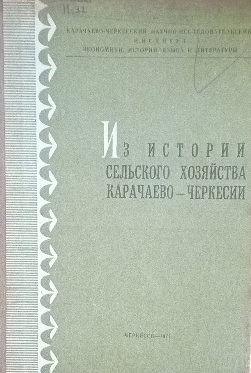 Из история сельского хозяйства Карачаево-Черкесии