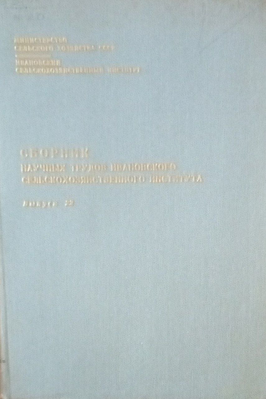 Сборник научных трудов Ивановского сельскохозяйственного института