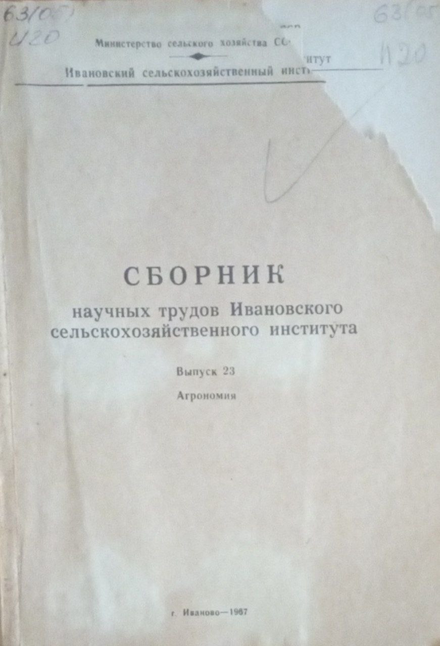 Сборник научных трудов Ивановского сельскохозяйственного института. Вып. 23. Агрономия
