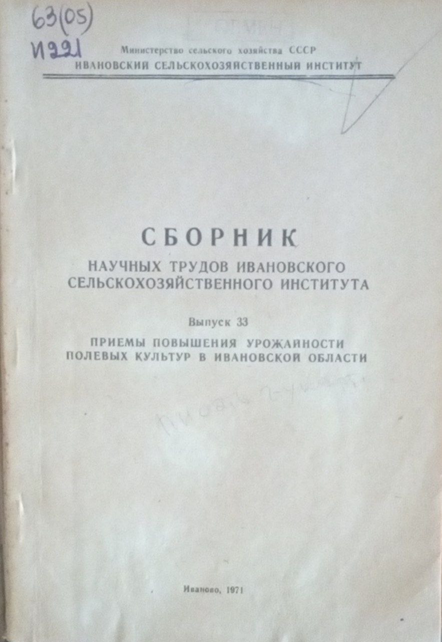 Приемы повышения урожайности полевых культур в Ивановской области. Вып. 33