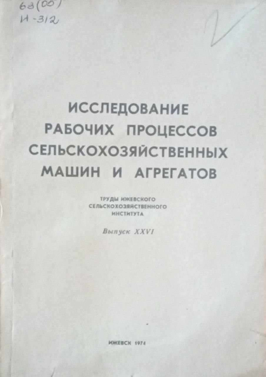 Исследование рабочих процессов сельскохозяйственных машин и агрегатов. Вып. 26