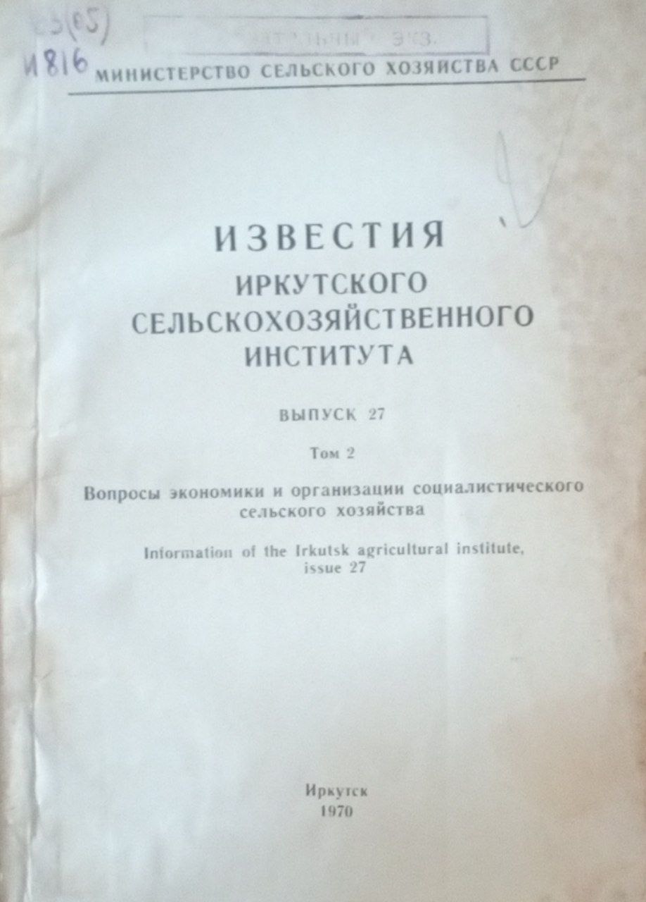 Известия Иркутского сельскохозяйственного института. Вып. 27. Т. 2