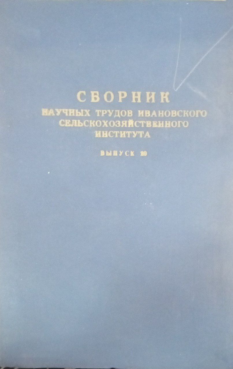 Сборник научных трудов Ивановского сельскохозяйственого института. Вып. 20