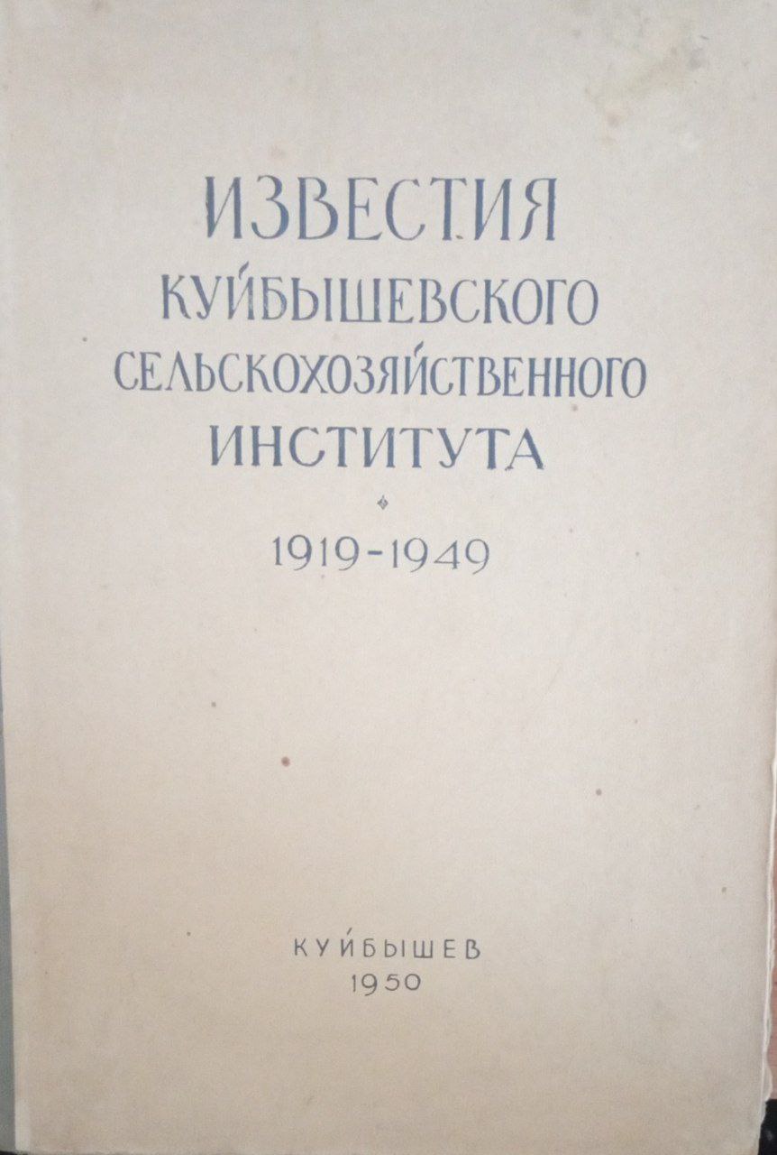 Известия Куйбышевского сельскохозяйственного института. 1919-1949