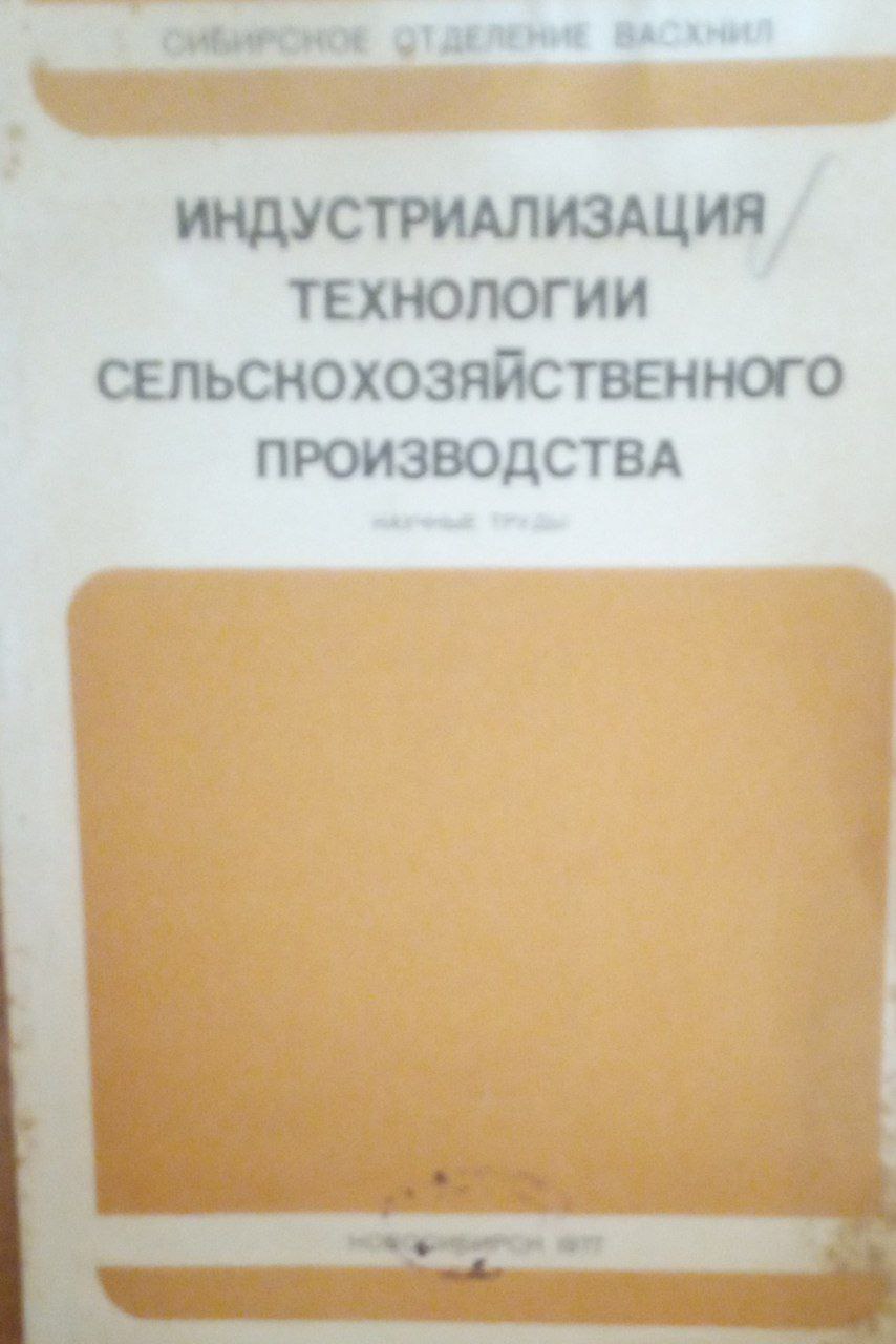 Индустриализация технологии сельскохозяйственного производства