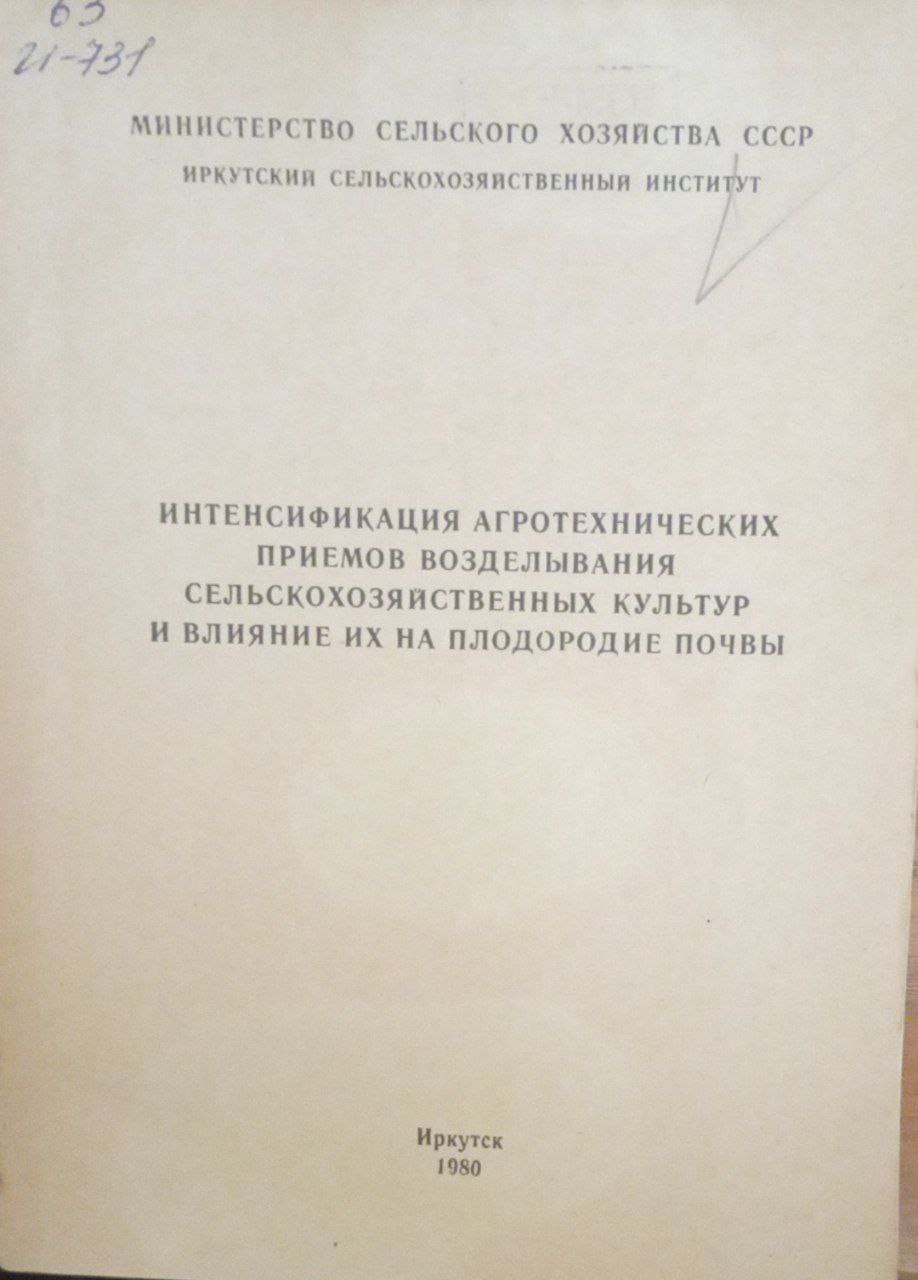 Интенсифиация агротехнических приемов возделывания сельскохозяйственных культур и влияние их на плодородие почвы