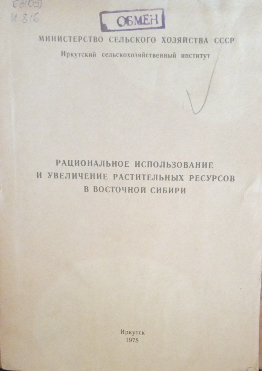 Рациональное использование и увеличение растительных ресурсов в Восточной Сибири