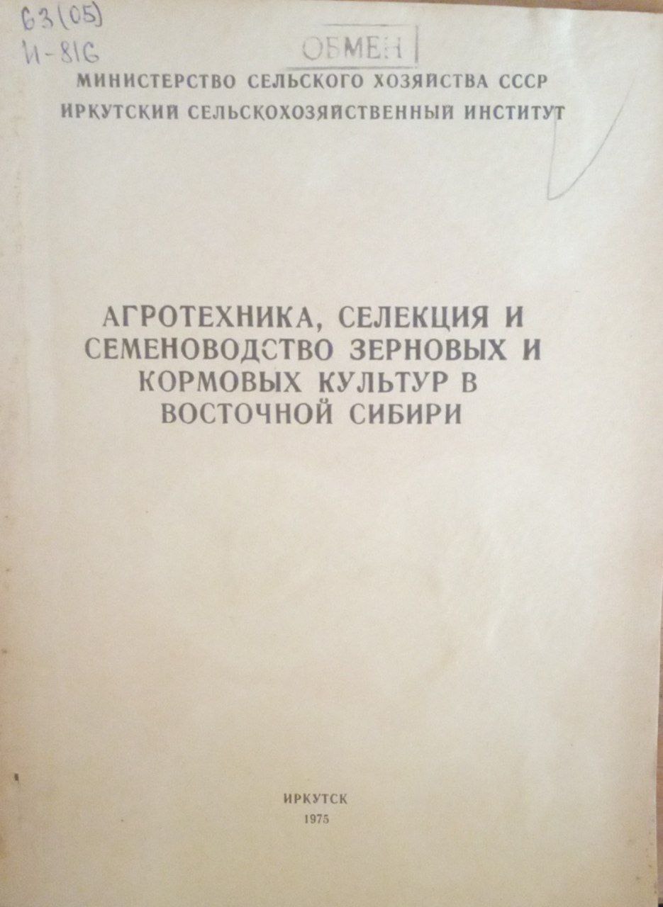 Агротехника, селекция и семеноводство зерновых и кормовых культур в Восточной Сибири