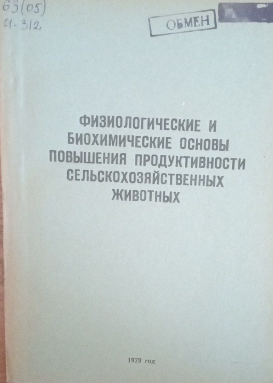 Физиологические и биохимические основы повышения продуктивности сельскохозяйственных животных.
