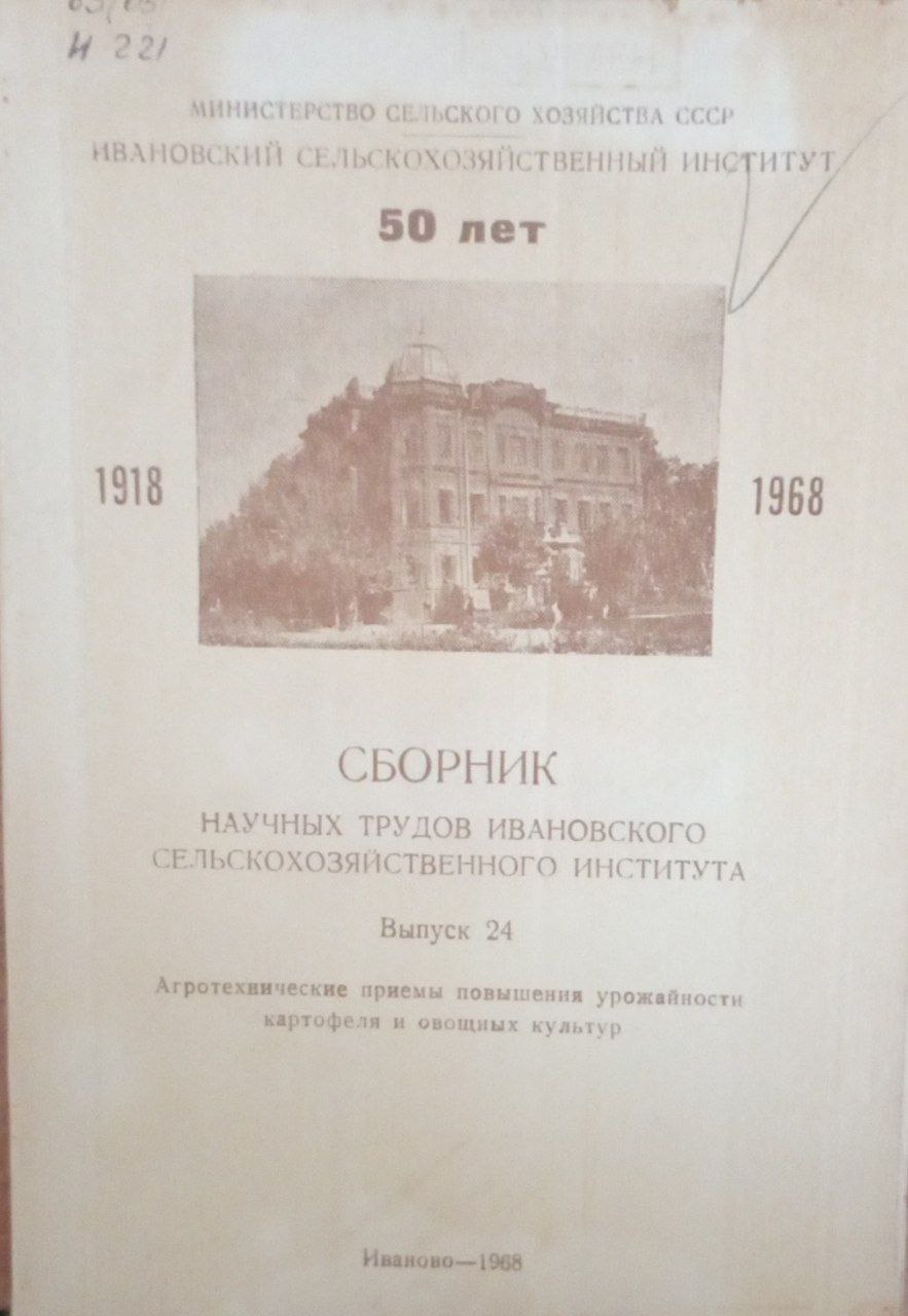 Сборник научных трудов Ивановского сельскохозяйственного института. Вып. 24. Агротехнические приемы повышения урожайности карофеля и овощных культур