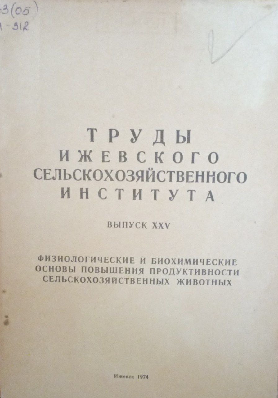 Труды Ижевского сельскохозяйственного института. Вып. 25. Физиологические и биохимические основы повышения продуктивности сельскохозяйственных животных
