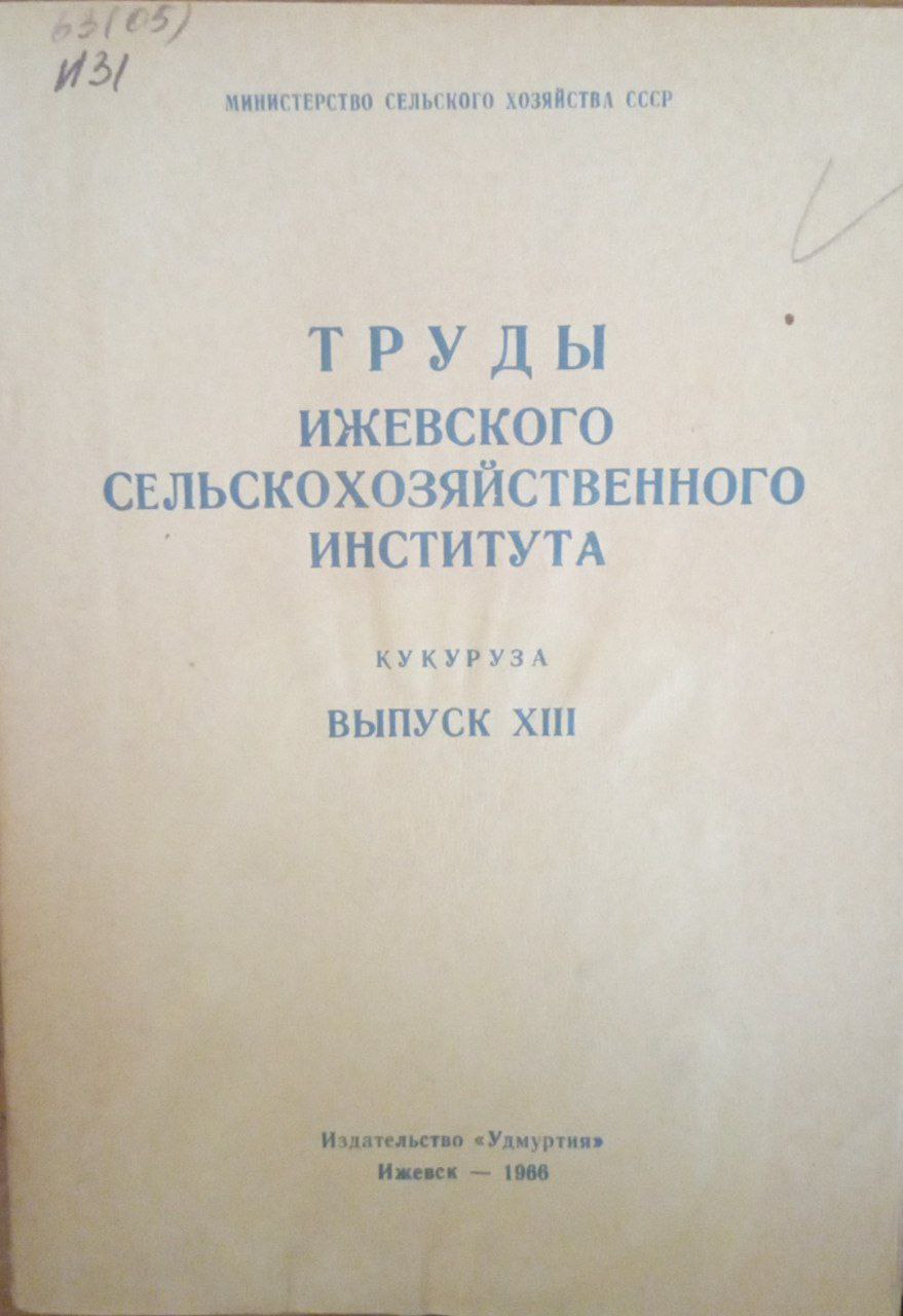 Труды Ижевского сельскохозяйственного института. Кукуруза. Вып. 23