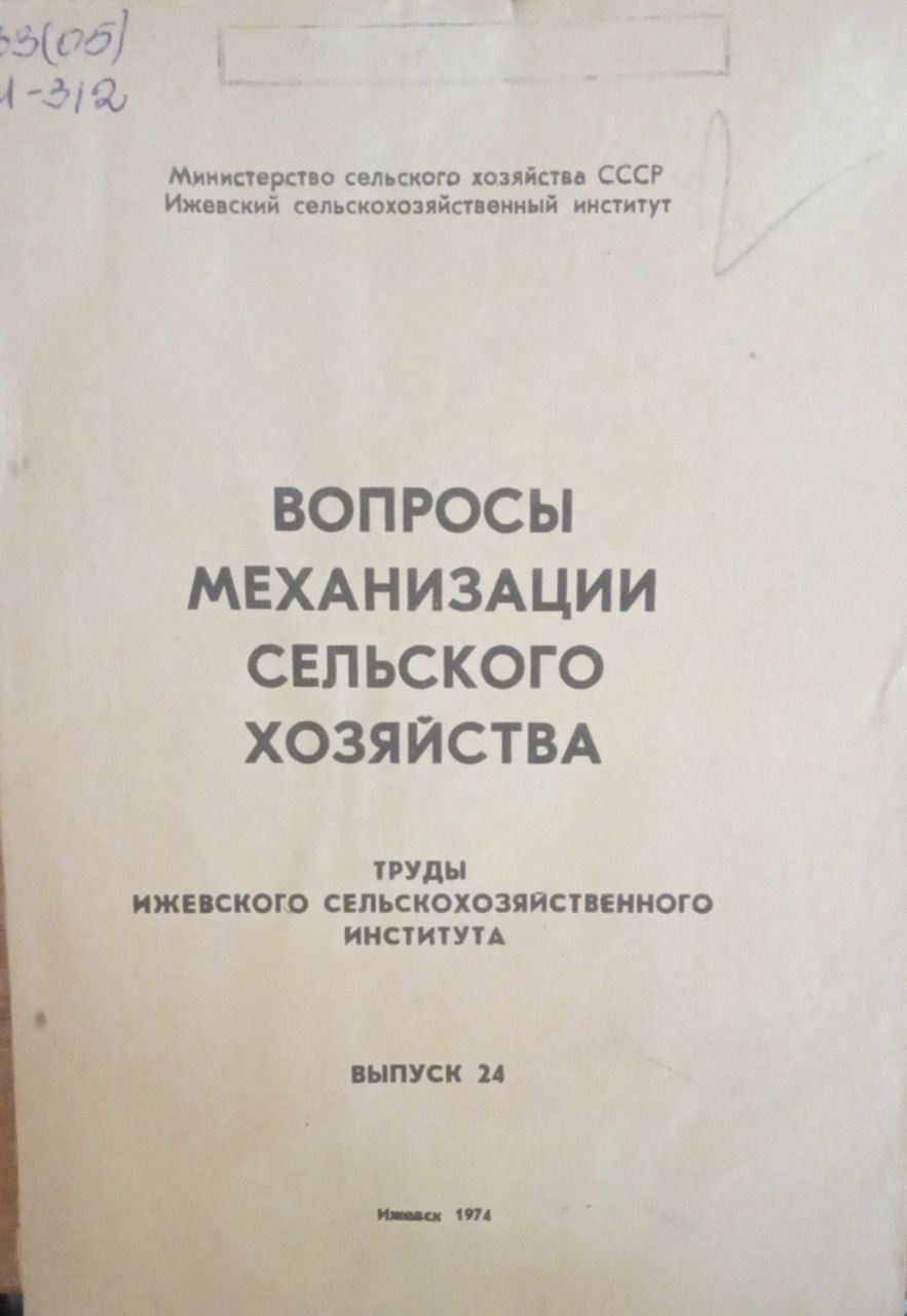 Вопросы механизации сельского хозяйства. Труды Ижевского сельскохозяйственного института. Вып. 24