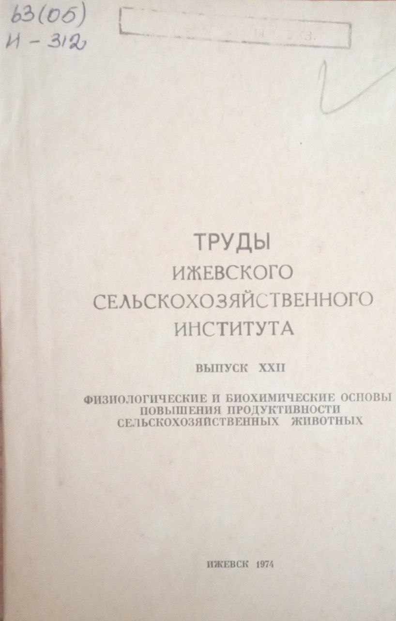 Труды Ижевского снльскохозяйственного института. Вып. 22. Физиология и биохимические основы повышения продуктивности сельскохозяйственных животных