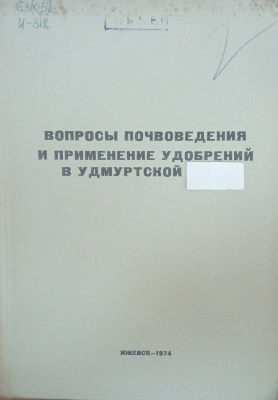 Вопросы почвоведения и применение удобрений в Удмуртии