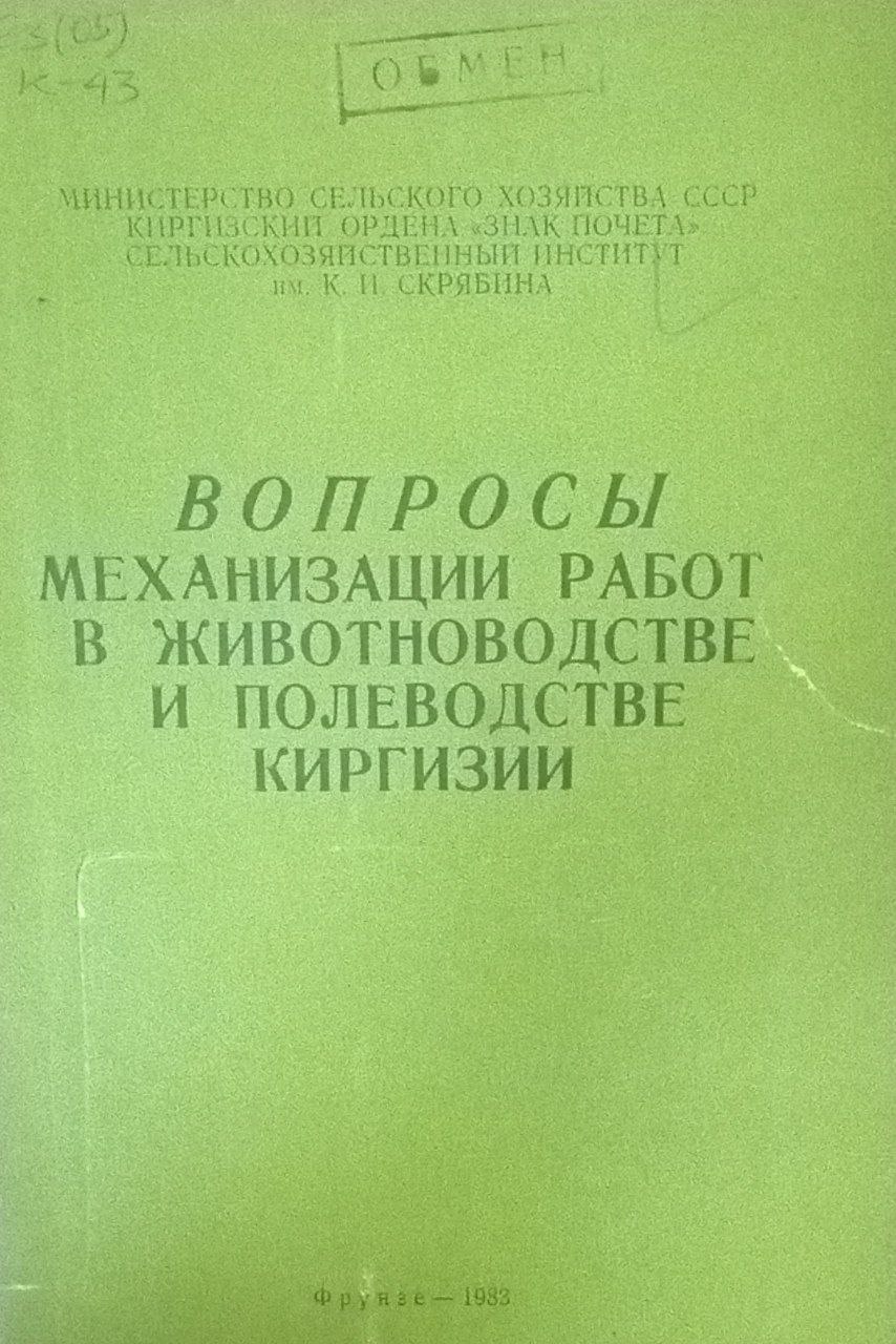 Вопросы механизации работ в животноводстве и полеводстве Киргизии