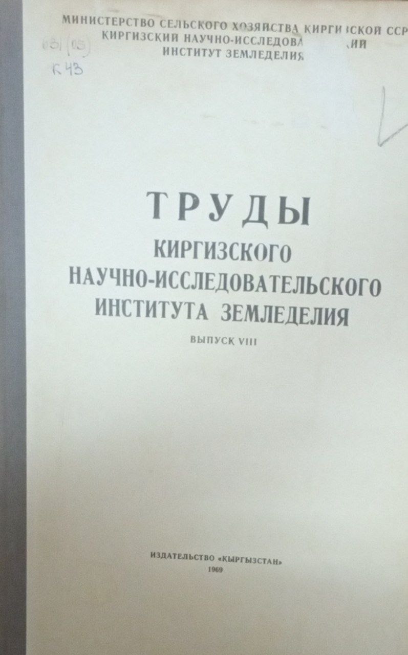Труды Киргизского научно-исследовательского института земледелия. Вып. 8