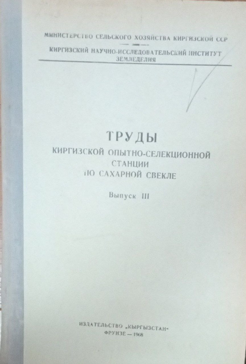 Труды Киргизской опытно-селекционной станции по сахарной свеклы. Вып. 3