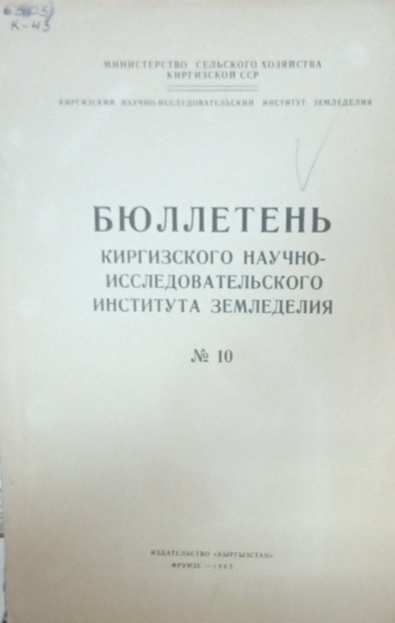 Бюллетень Киргизского научно-исследовательского института земледелия № 10