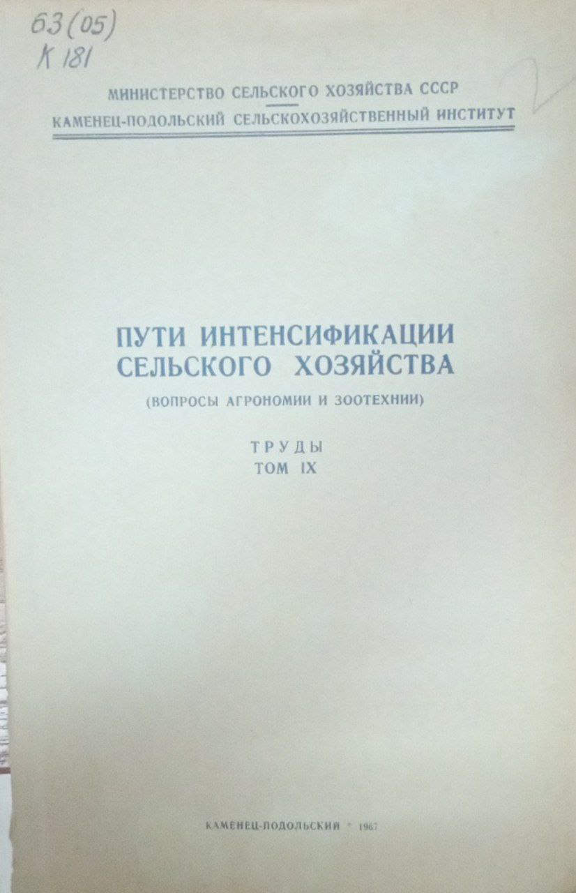 Пути интенсификации сельского хозяйства (Вопросы агрономии и зоотехнии) Труды Т. 9
