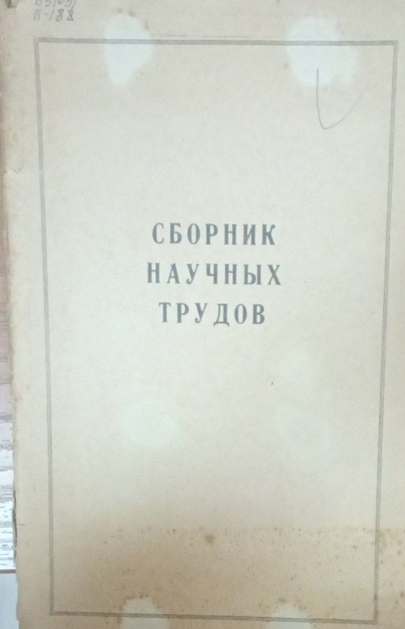 Сборник научных трудов. Вып. 1. 1971 г.