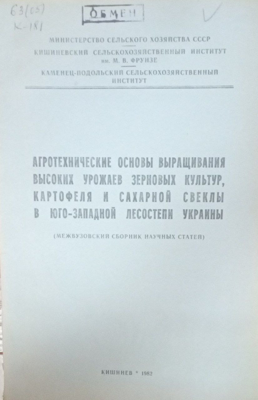 Агротехнические основы выращивания высоких урожаев зерновых культур, картофеля и сахарной свеклы  Юго-Западной Украины
