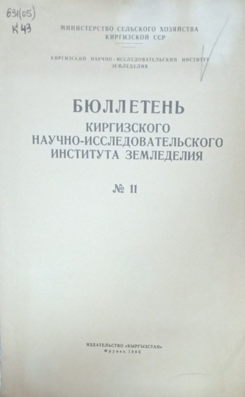Бюллетень Киргизского научно-исследовательского института земледелия № 11