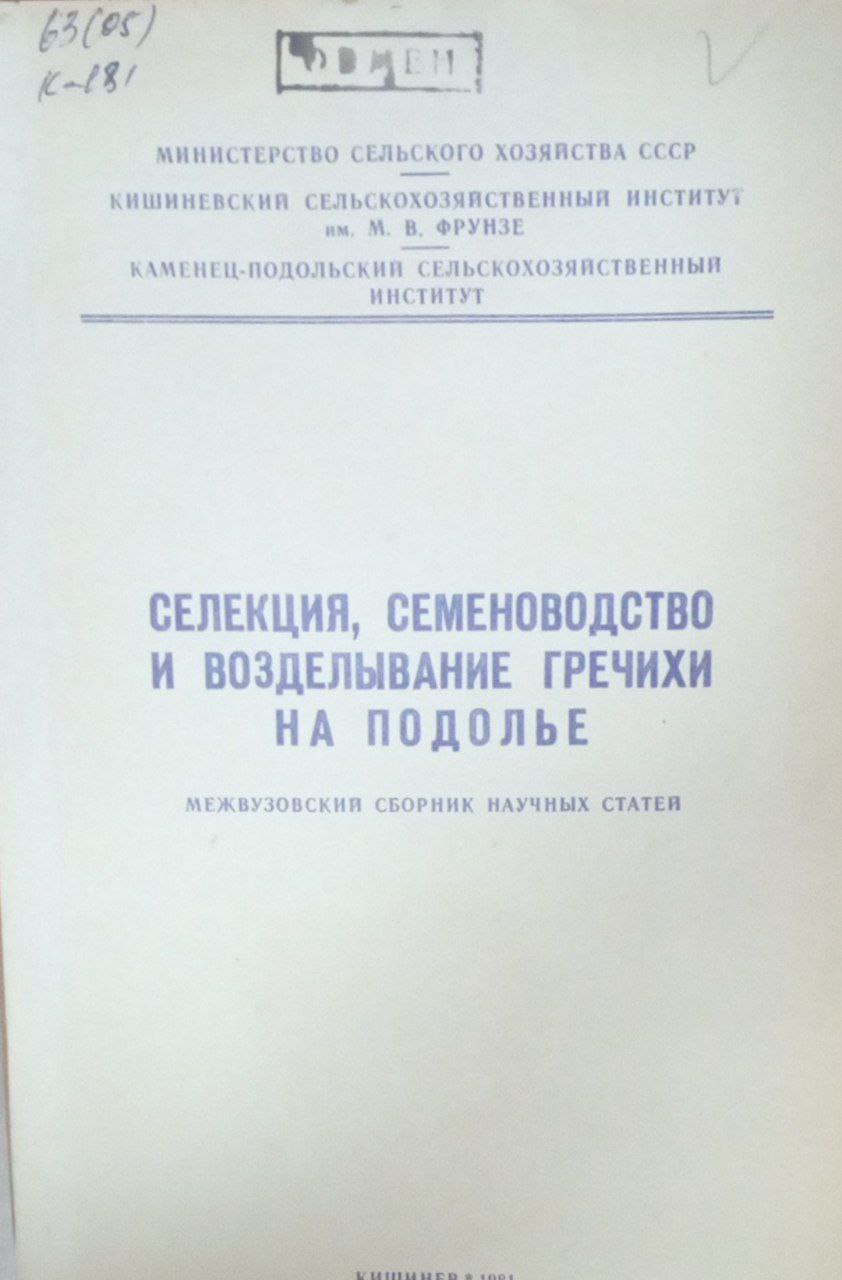 Селекция, семеноводство и возделывание гречихи на подолье