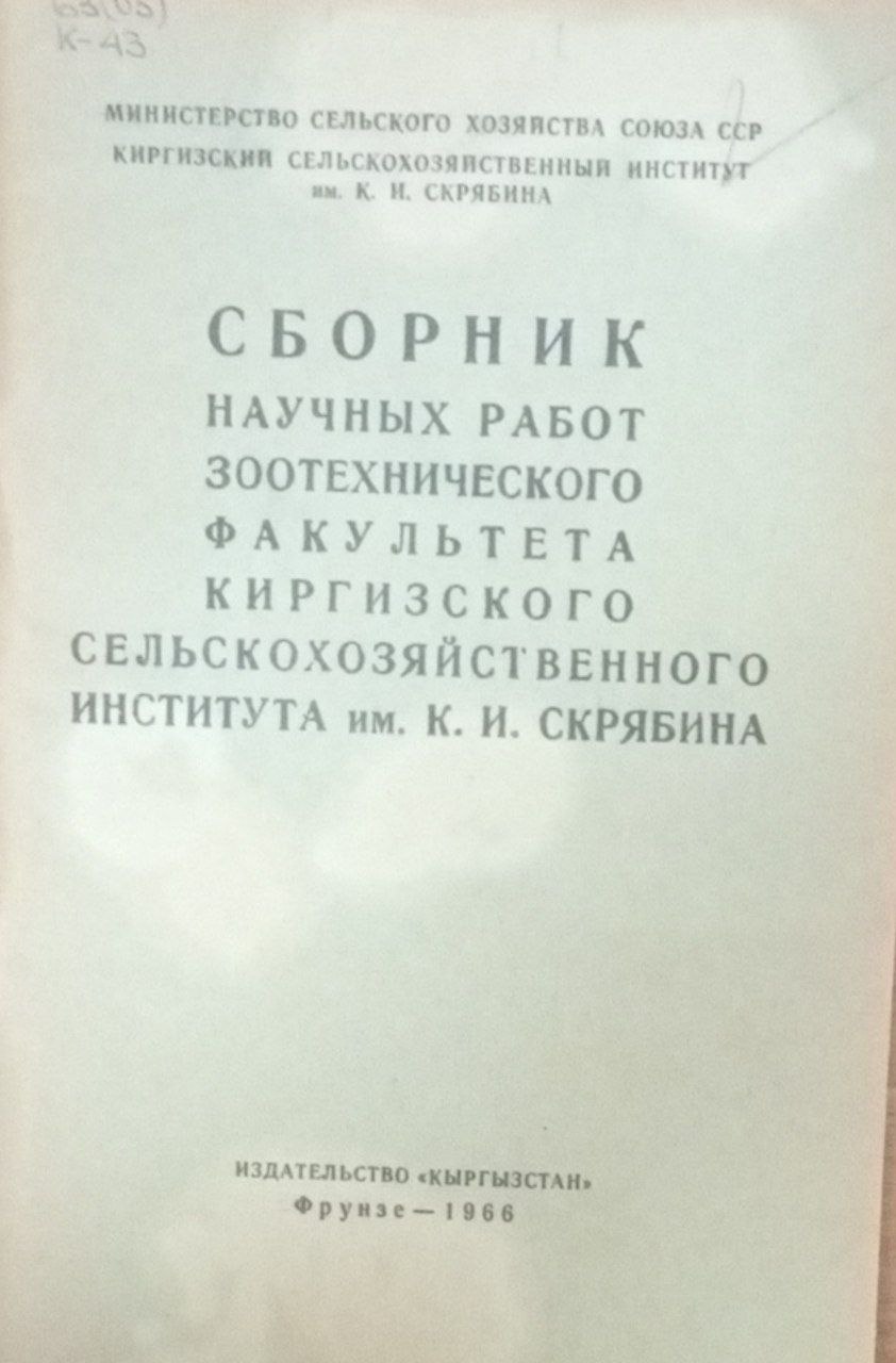 Сборник научных работ зоотехнического факультета Киргизского сельскохозяйственного института им.  К. И. Скрябина